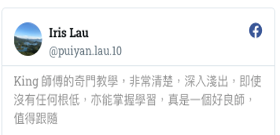 Iris Lau 學員感言