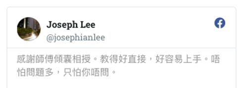 Joseph Lee 學員感言