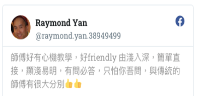 Raymond Yan 學員感言
